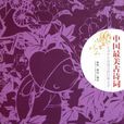 中国最美古诗词