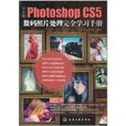 中文版Photoshop CS5数码照片处理完全学习手册