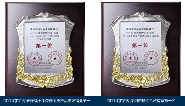 罗西尼手錶连续11年市场销售第一 罗西尼手錶连续11年市场销售第一