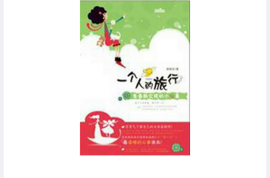 一个人的旅行(地理区域)