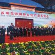中国国际文化博览会