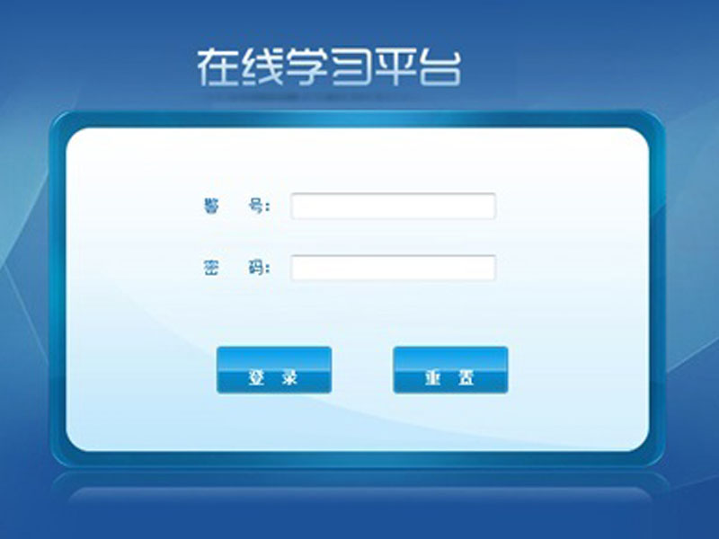网路学习平台