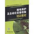 继电保护及自动化设备检验培训教材