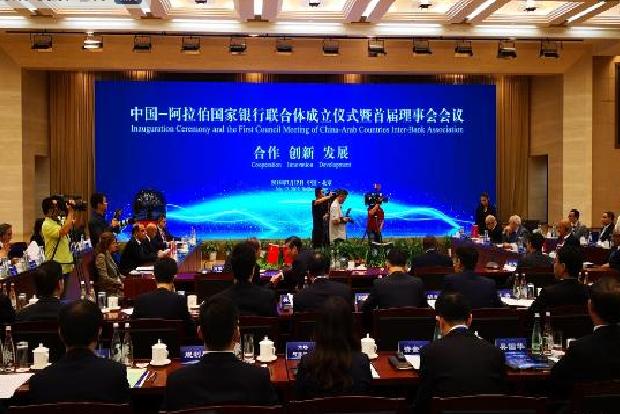 中国—阿拉伯国家银行联合体
