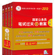 中人版国家公务员考试专用教材行测