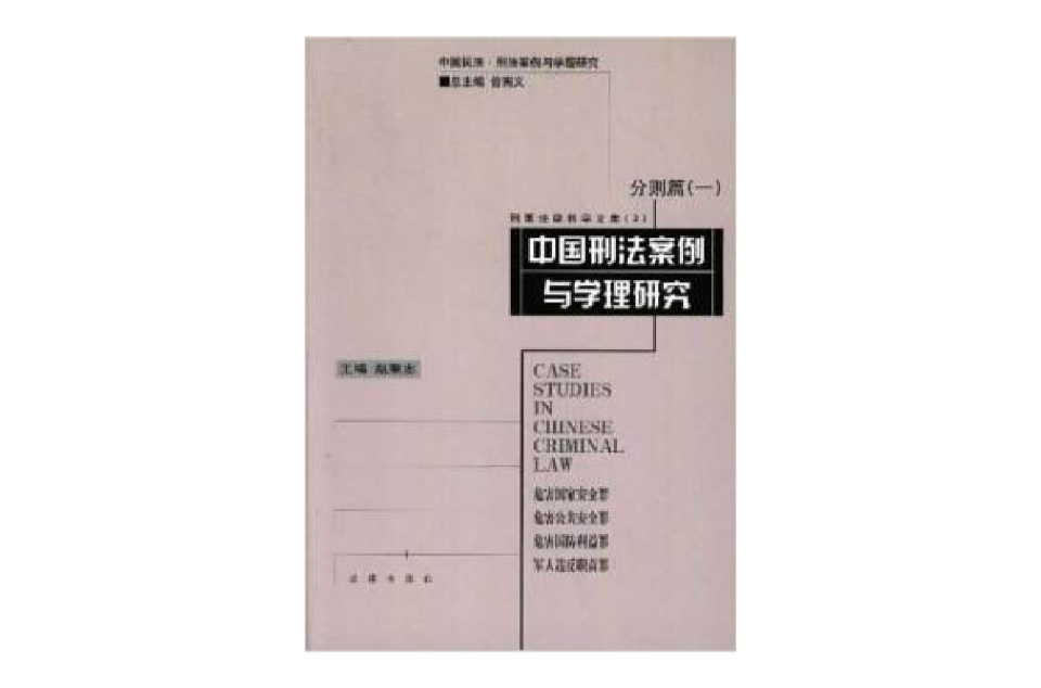 中国刑法案例与学理研究·分则篇（一）