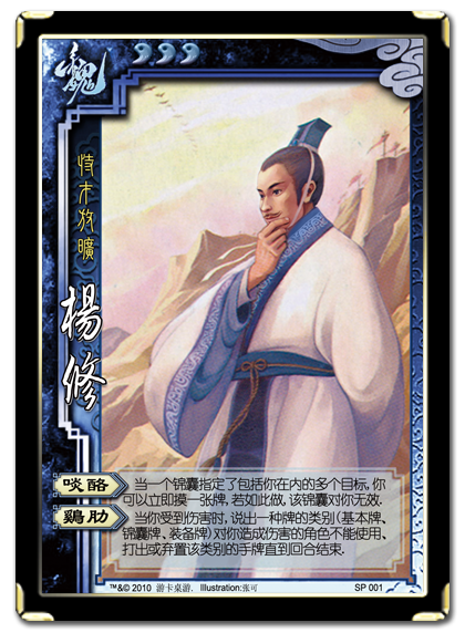 SP001杨修 SP001杨修