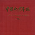 中国地震年鉴1994