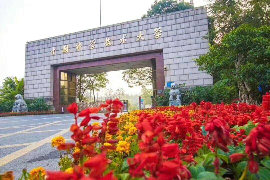 中国科学技术大学 中国科学技术大学