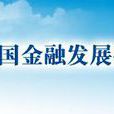 中央财经大学中国金融发展研究院