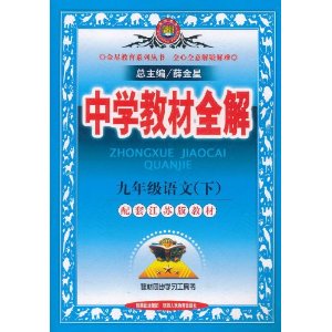 中学教材全解 中学教材全解