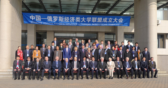 中俄经济类大学联盟成立大会 中俄经济类大学联盟成立大会