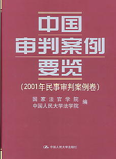 中国审判案例要览·2001年民事审判案例卷 中国审判案例要览·2001年民事审判案例卷