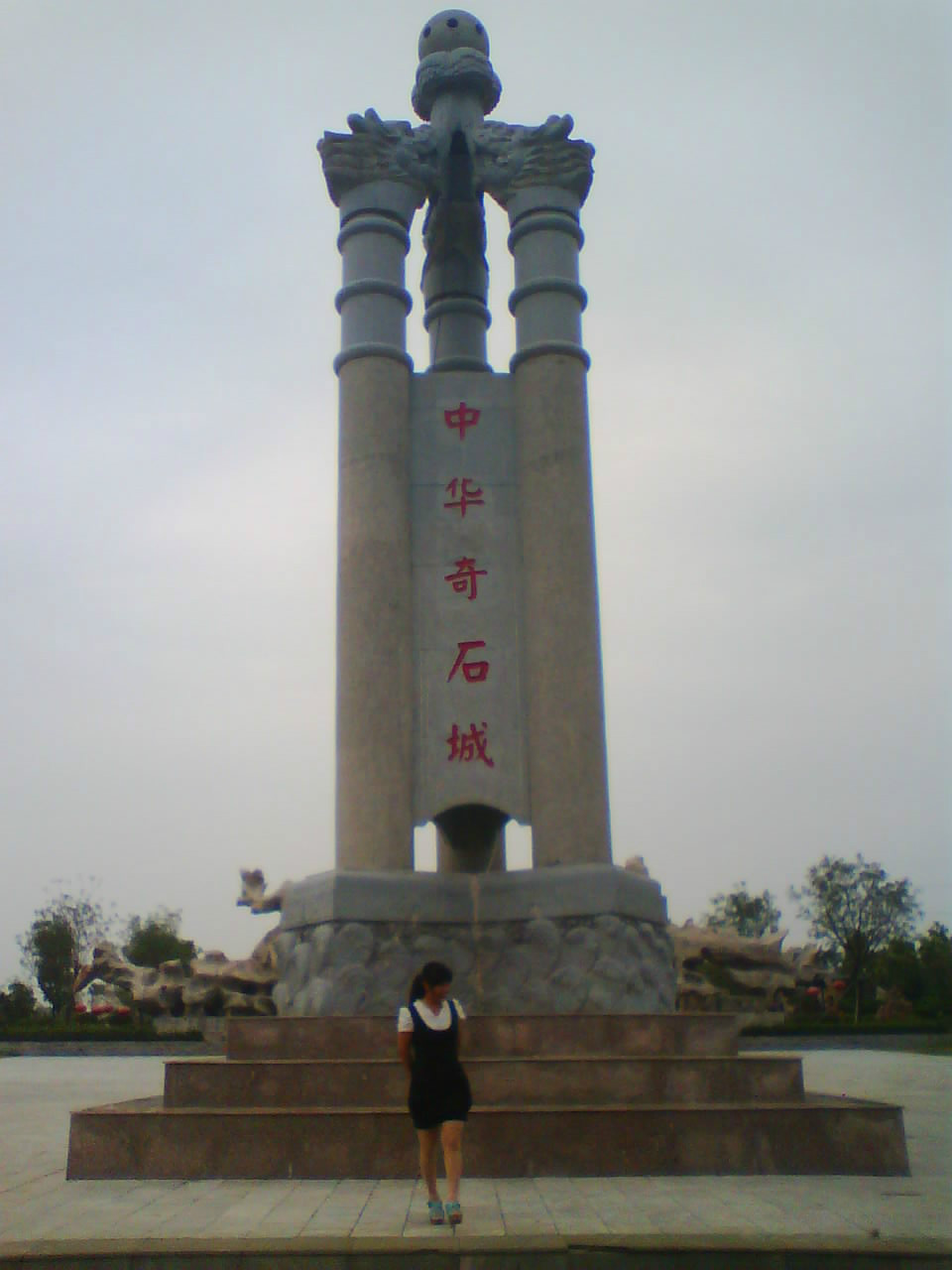 中华奇石城 中华奇石城