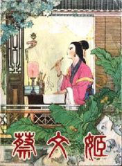 中国古代四大才女 中国古代四大才女