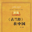 《古兰经》在中国