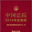 中国法院2014年度案例：物权纠纷