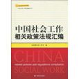 中国社会工作相关政策法规彙编