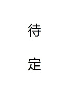 三体(2016年杨文军执导电视剧)