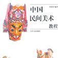 中国民间美术教程