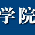 三亚学院外国语学院