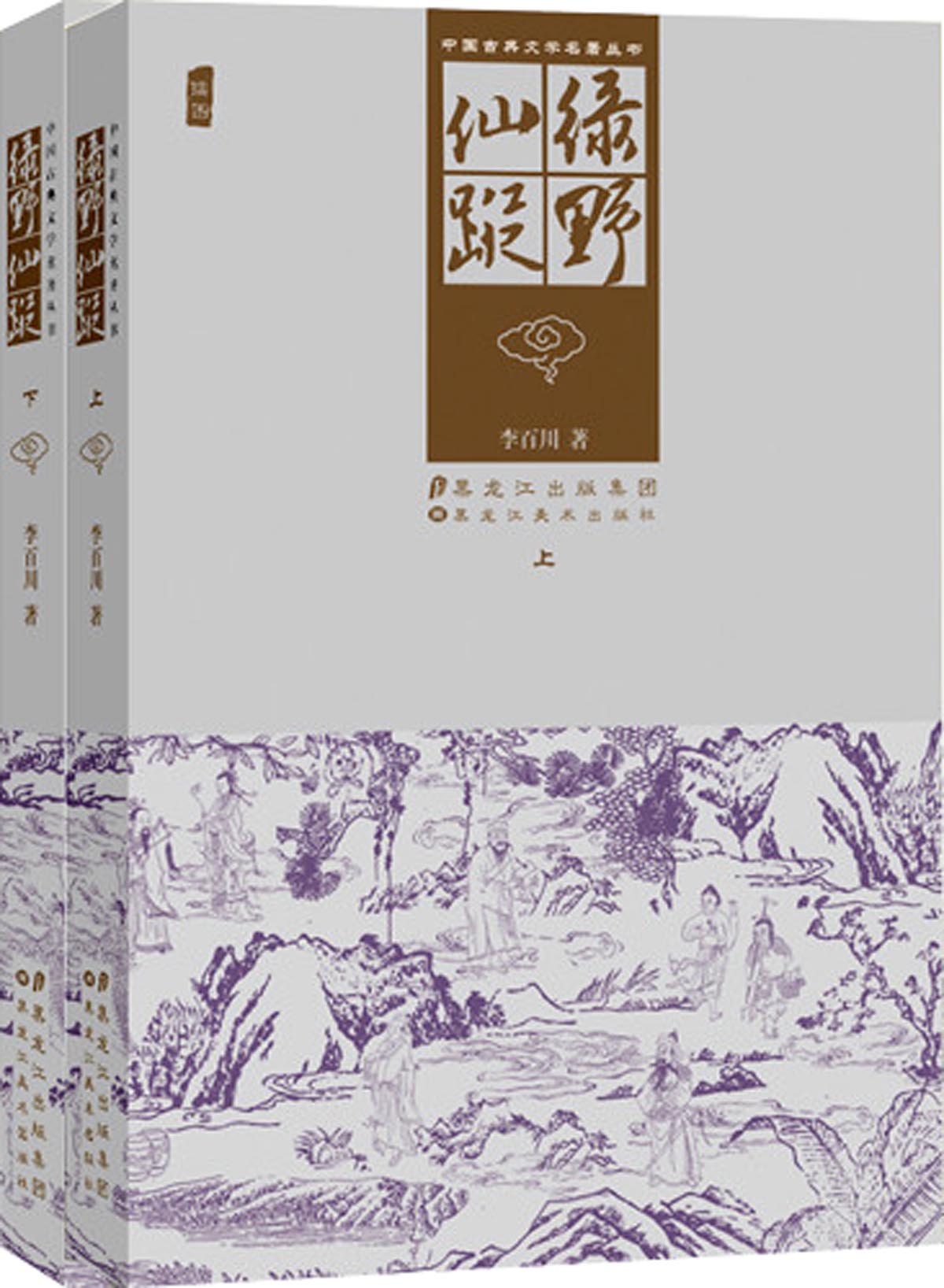 中国古典文学名着丛书：绿野仙蹤
