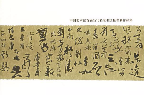 中国美术馆首届当代名家书法提名展作品集