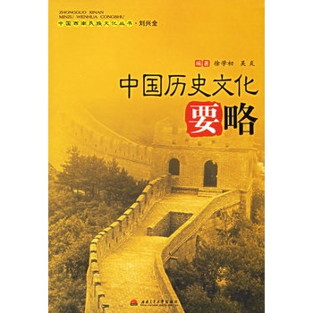中国历史文化要略