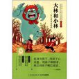 中国经典文学名着·典藏本：大林和小林：张天翼童话精选
