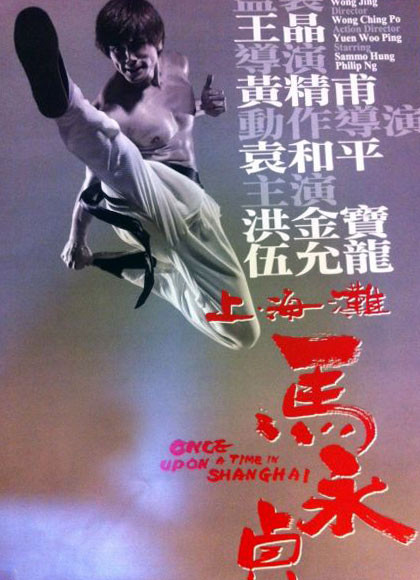 《上海滩马永贞》海报 《上海滩马永贞》海报