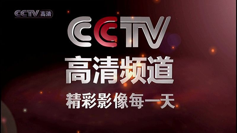 中国高画质电视频道