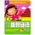 中国儿童益智谜语大全