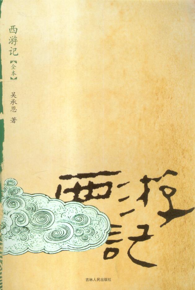 中国古典十大名着 中国古典十大名着