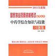 中药学综合知识技能习题集
