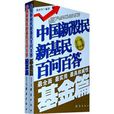 中国新股民新基民百问百答