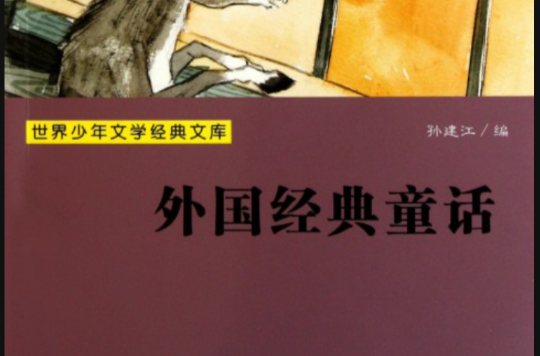 世界少年文学经典文库：外国经典童话