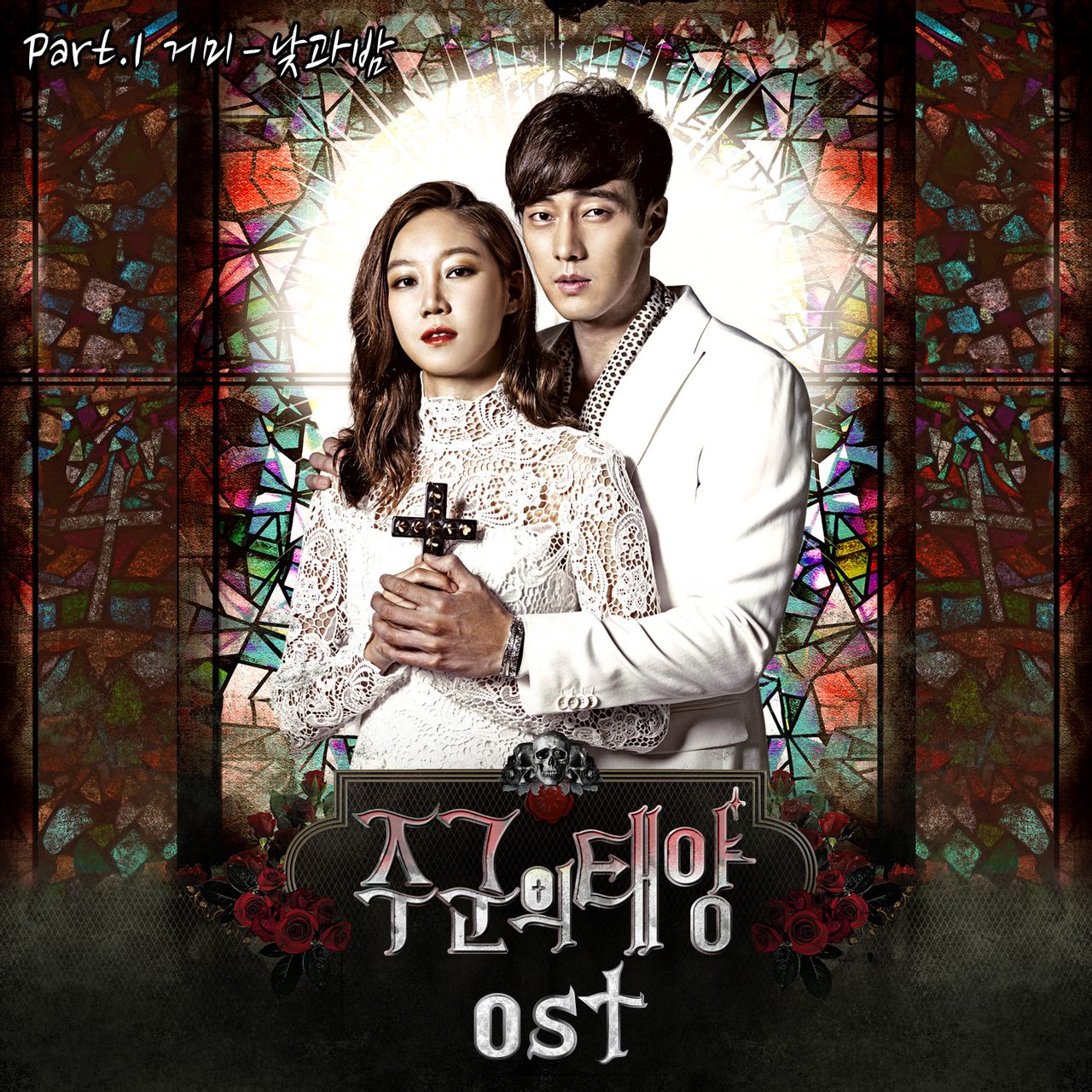 主君的太阳 OST Part.1