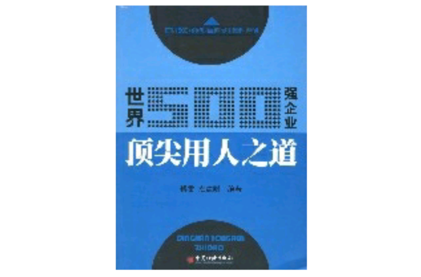 世界500强企业顶尖用人之道