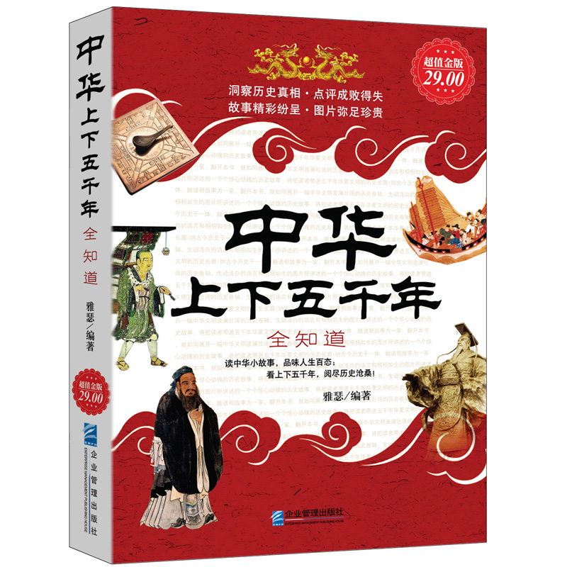 中华上下五千年全知道
