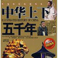 中华上下五千年(2011年中国戏剧出版社出版图书)