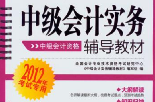 中级会计实务辅导教材