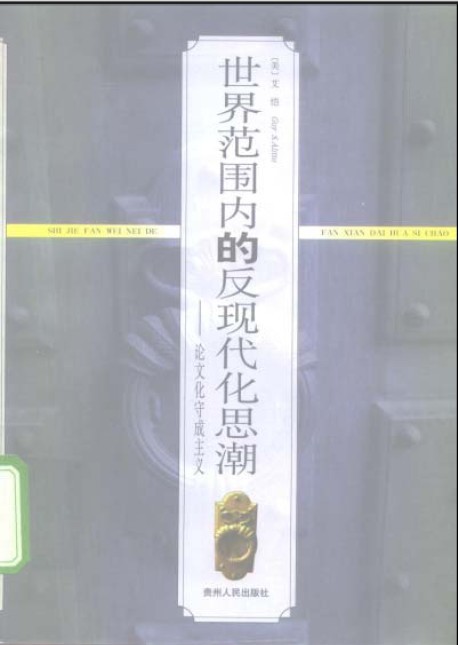 世界範围内的反现代化思潮