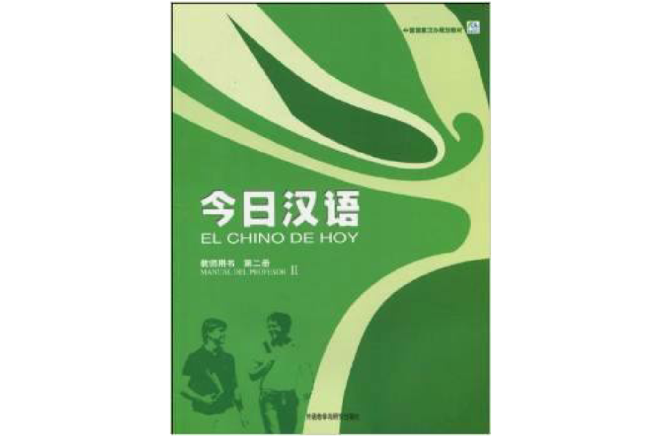 中国国家汉办规划教材·今日汉语教师用书