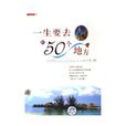 一生要去的50个地方(2006年中国纺织出版社出版图书)