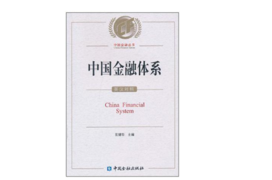 中国金融体系