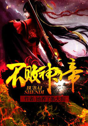 不败神帝 不败神帝