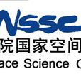 中国科学院国家空间科学中心