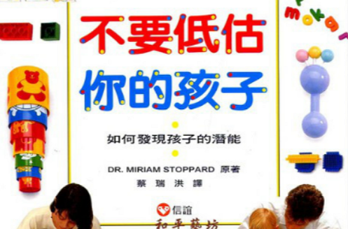 不要低估你的孩子－如何发现孩子的潜能