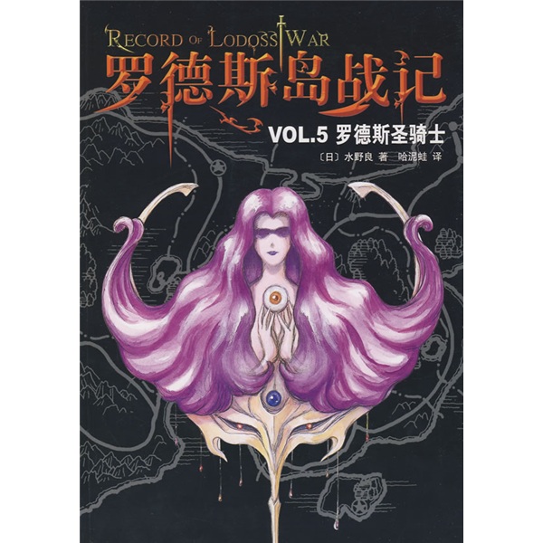 罗德斯岛战记VOL.5罗德斯圣骑士 罗德斯岛战记VOL.5罗德斯圣骑士