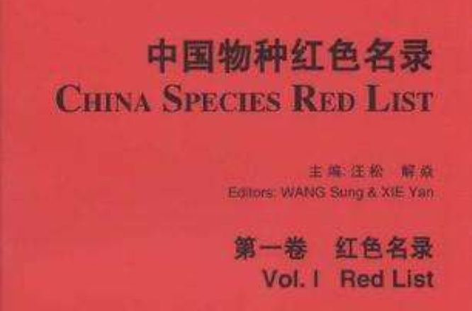 中国物种红色名录第一卷红色名录